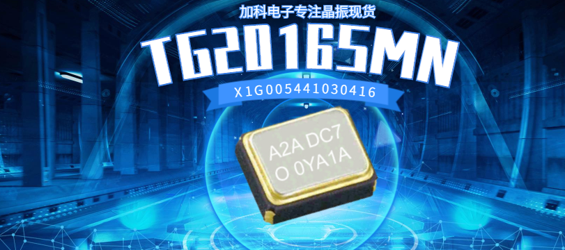 X1G005441030416成為GPS模塊必然選擇的溫補晶振