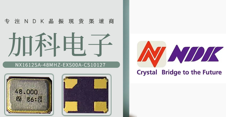 NX1612SA-48MHZ-EXS00A-CS10127晶振點燃你的音頻設(shè)備無限潛能！