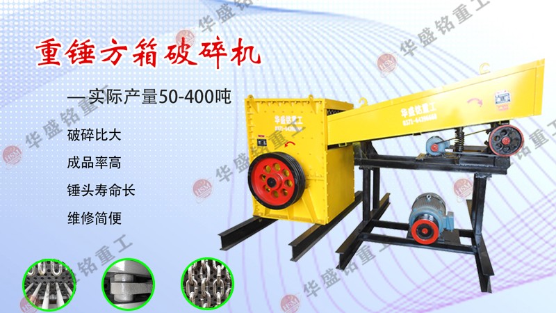 適合破碎煤矸石的方箱式破碎機(jī)多少錢一臺?哪個廠家好用?