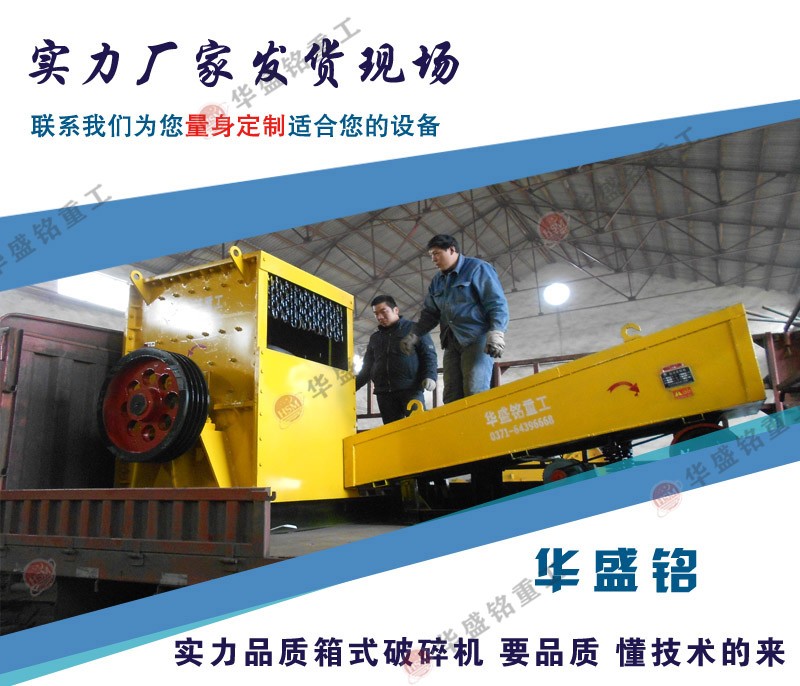 選擇箱式破碎機(jī),讓石料破碎更簡單、更經(jīng)濟(jì)!